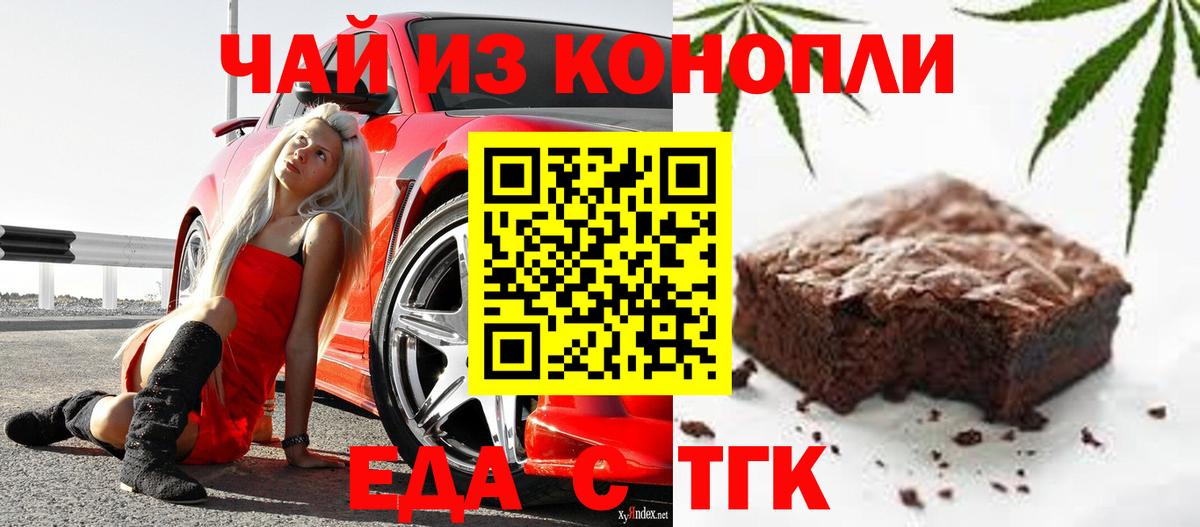 Еда ТГК марихуана Белая Калитва