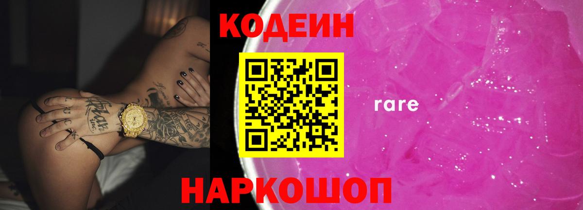 Кодеин Purple Drank  Вход с VPN  Codein Purple Drank  Белая Калитва 