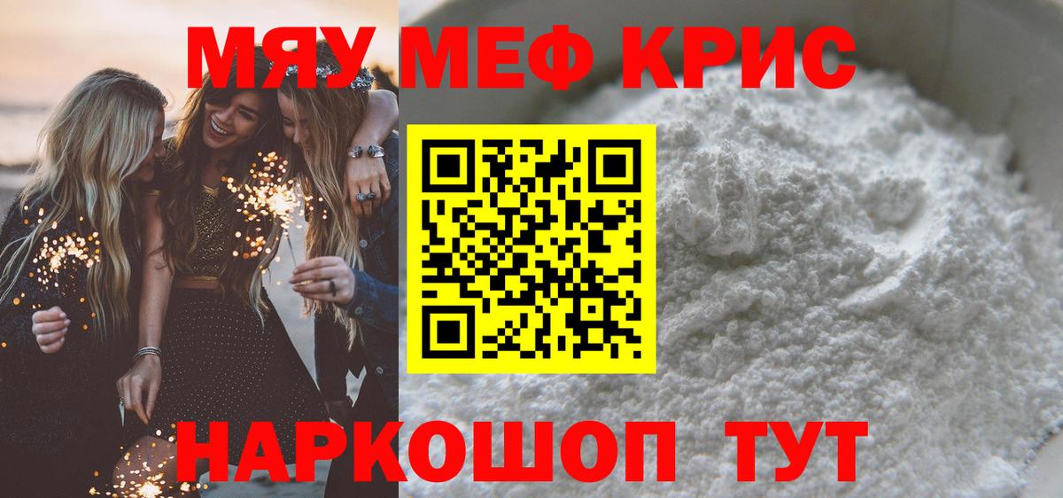 Меф мяу мяу кристаллы Белая Калитва